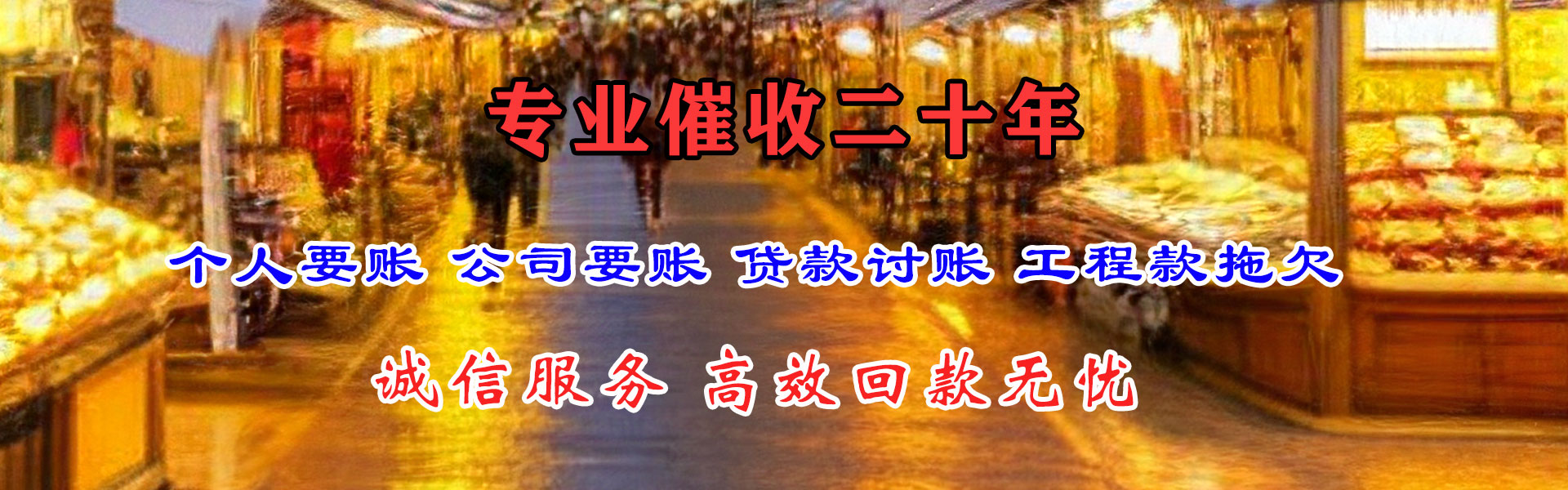永丰讨债公司